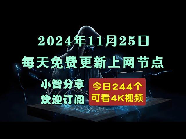 2024-11-25科学上网免费节点分享，244个，v2ray/clash/singbox免费上网ss/vmess/vless节点，支持Windows电脑/安卓/iPhone小火箭/苹果MacOS