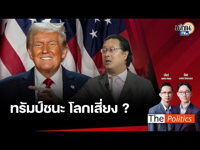  The Politics 6 พ.ย. 67 I  เลือกตั้งสะเทือนโลกทรัมป์ชนะ โลกเสี่ยง ? I สนทนา คุณปลื้ม