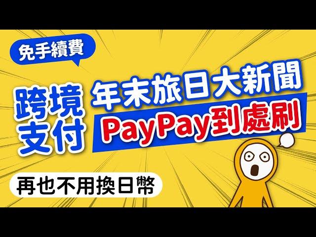 免換日幣＆手續費！PayPay跨境支付不帶現金玩爆日本｜超過410萬通路｜街口支付x玉山錢包x全支付｜日本旅遊攻略MOOK玩什麼