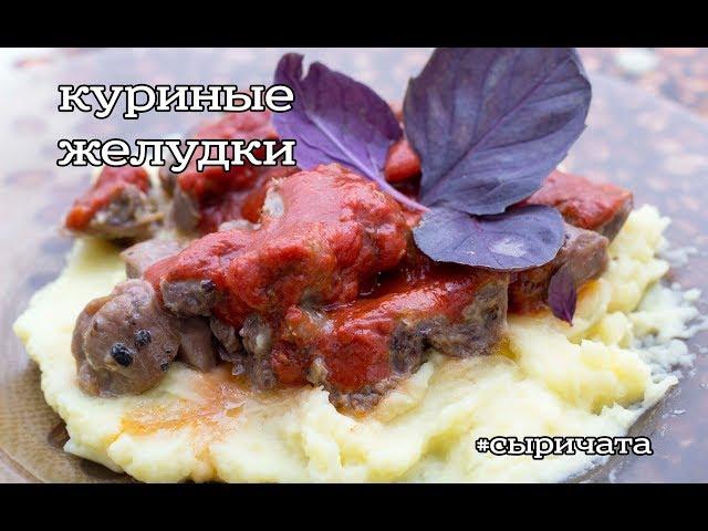 НЕЖНЫЕ МАРИНОВАННЫЕ КУРИНЫЕ ЖЕЛУДКИ