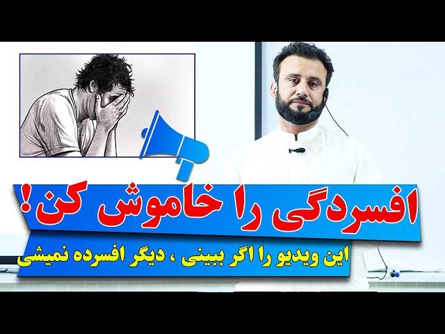 داکتر جمشید رسا: این عامل های افسردگی را بشناس، دیگر هرگز افسرده نمیشوی | Depression control secrets