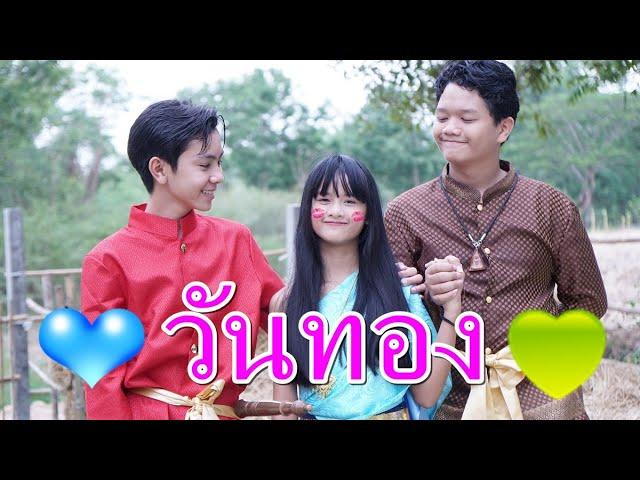 วันทอง หนึ่งรัก สองหัวใจ I Lovely Family TV