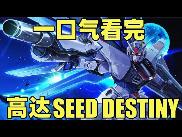 一口气看完，机动战士高达SEED DESTINY！全50集！SEED续作