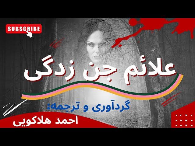 علائم وجود جن در بدن - کامل ترین نشانه ها