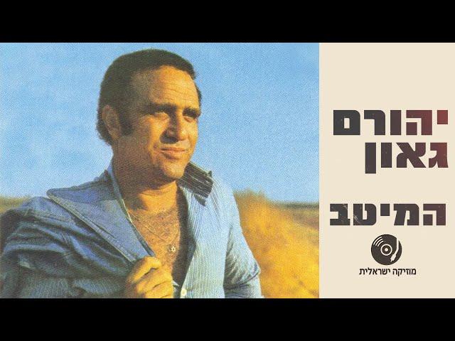 יהורם גאון - הלהיטים הגדולים ברצף