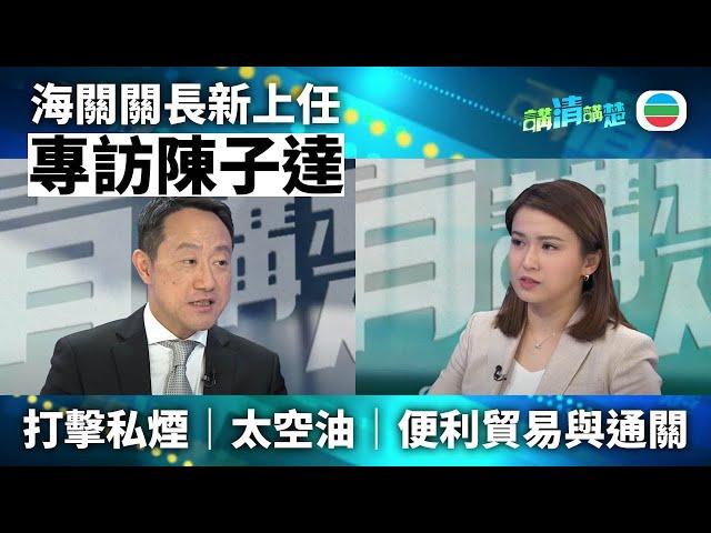 講清講楚 - 專訪海關關長陳子達