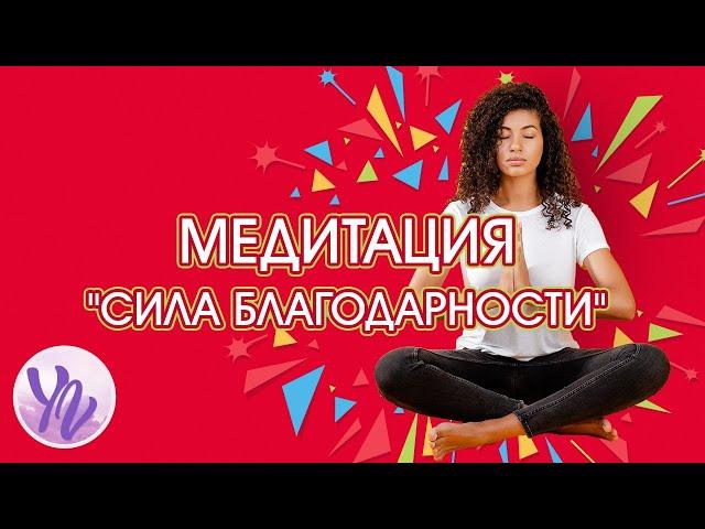 Медитация Сила Благодарности