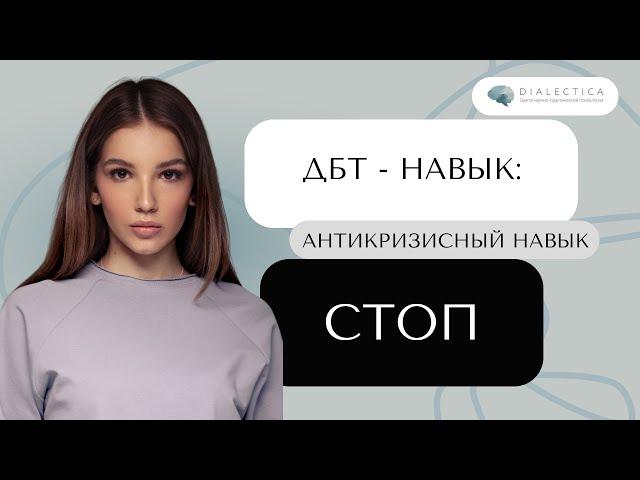 ДБТ навыки: СТОП. Контроль в кризисной ситуации