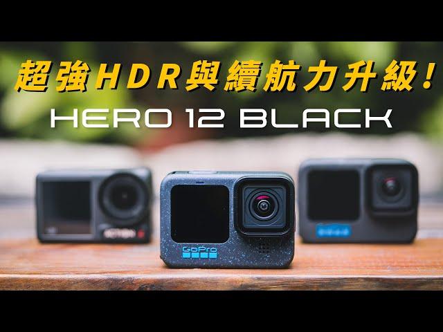 GoPro HERO 12 Black 超強黑科技HDR拍攝｜誠實豆沙包版本開箱分析｜11代用戶該升級嗎?｜對比新對手DJI Action 4到底誰比較強呢?