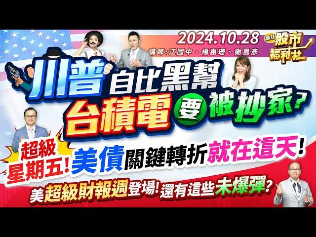 川普放狠話 台積電恐被抄家?超級星期五!美債關鍵轉折就在這天!美超級財報週登場!還有這些未爆彈?║江國中、楊惠珊、謝晨彥║2024.10.28