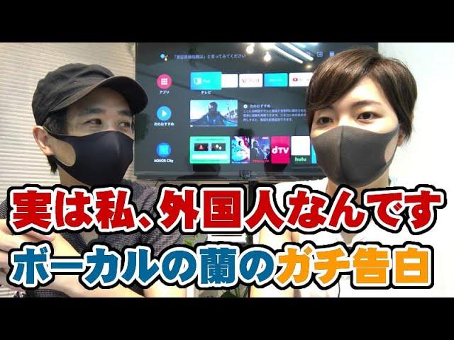 実は私、外国人です。ボーカルの蘭のガチ告白。わかってた人居ますか？【Room3】　　　（日本人　中国人　韓国人　タイ人　アジア人　反応　歌　）