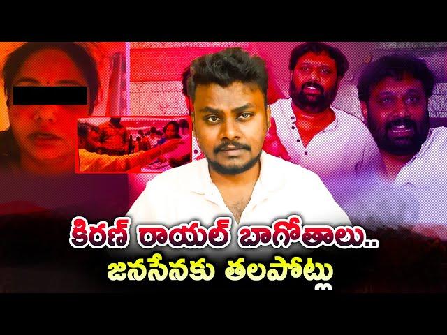 కిరణ్ రాయల్ బాగోతాలు.. జనసేనకు తలపోట్లు | A Big Blow to Janasena?  #KiranRoyal #Janasena #PawanKalya
