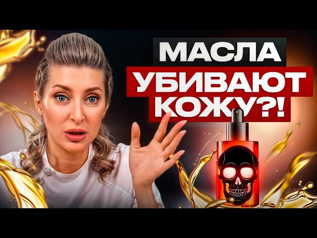 Кому НЕЛЬЗЯ наносить масло на лицо? / Вся ПРАВДА про пользу и вред масел для кожи!