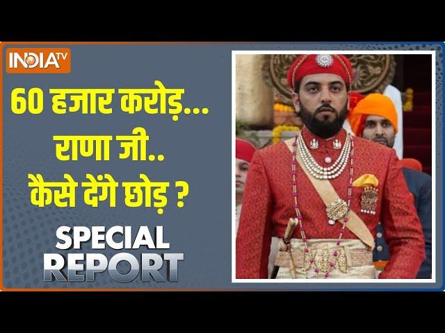 Special Report: 60 हजार करोड़..राणा जी..कैसे देंगे छोड़ ? | Lakshyaraj Singh Mewar | Udaipur