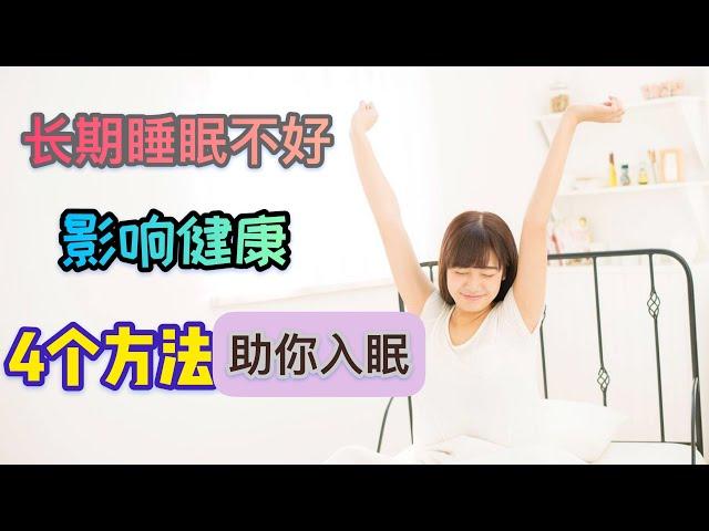 提高睡眠质量｜日本睡眠障碍专家 推荐的4个方法