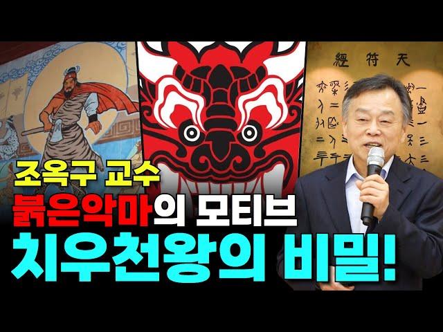 한자와 한글이 밝혀낸 치우천왕의 비밀? | 고문자 연구원 조옥구 박사 | 제226회 국민강좌