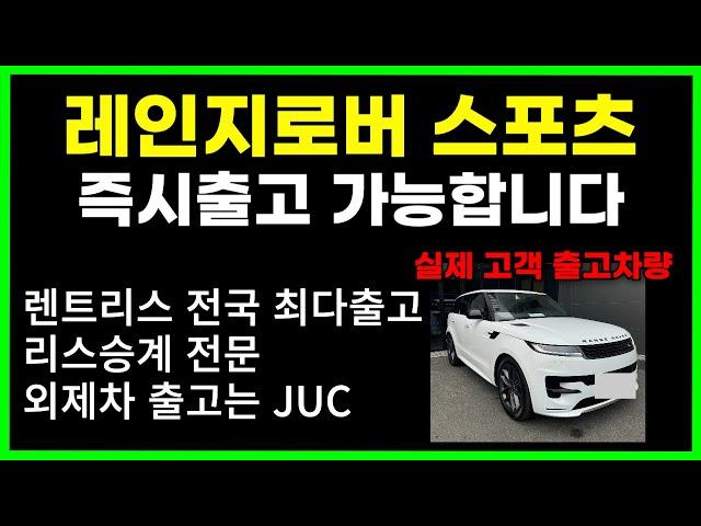 랜드로버 레인지로버 스포츠 출고후기 | 법인 사업자 렌트리스 출고후기 | 레인지로버 출고 | 리스승계 | 파주 일산 김포 렌트리스