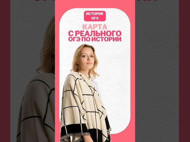 Карта на ОГЭ по истории #умскул #история #огэ #картаогэ #онлайншкола