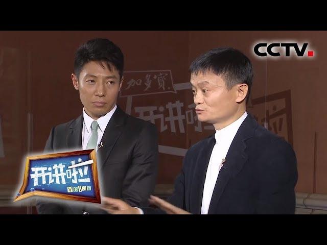 [开讲啦] 马云：我从来没碰过钱，我对钱没有兴趣 | CCTV《开讲啦》官方频道