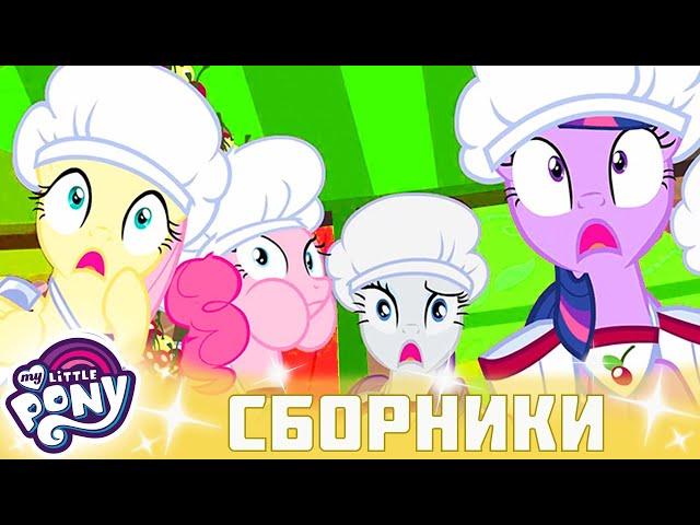 My Little Pony  Дружба — это чудо сезон 2 | Серия 13-15 | MLP FIM по-русски