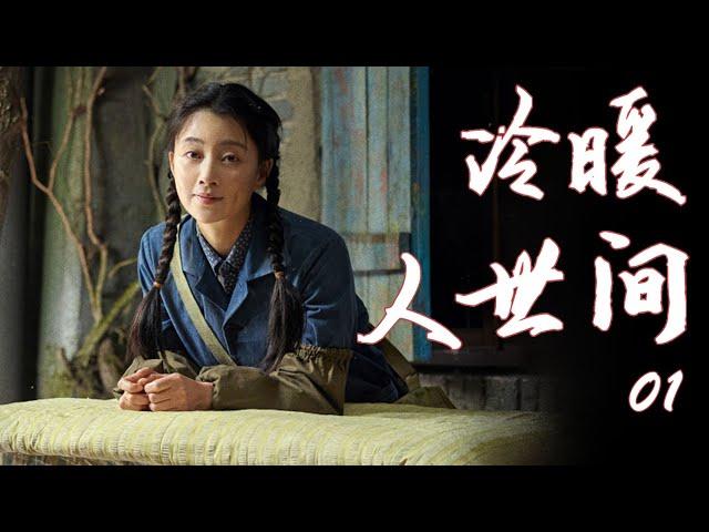 【家庭伦理电视剧】冷暖人世间  第01集 （《人世间》殷桃,李幼斌,沈晓海） -老戏骨实力派云集演绎人间冷暖 | 好看电视剧