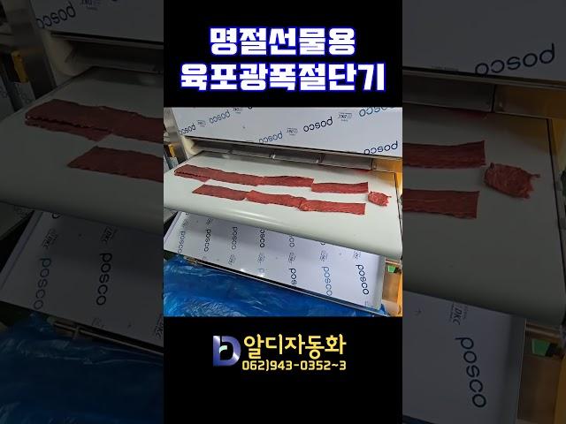 [알디자동화] 명절선물용육포광폭절단기