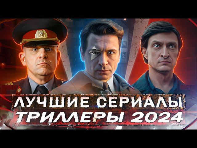 ЛУЧШИЕ РУССКИЕ ТРИЛЛЕРЫ 2024 | ТОП 10 Рейтинговых сериалов триллеров