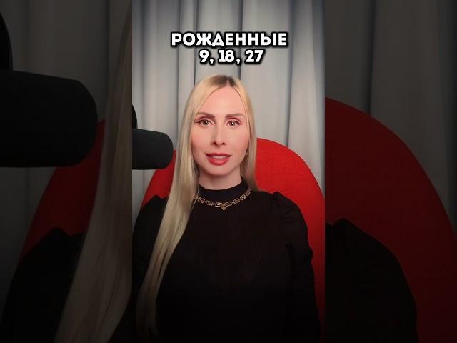 РОЖДЕННЫЕ 9, 18, 27 #нумерология #психология #отношения