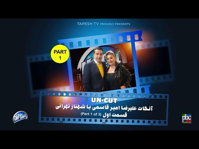 آنکات با شهناز تهرانی (قسمت اول از سه قسمت) ناگفته ها ... Uncut with Shahnaz Tehrani (Part 1 of 3)