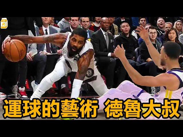 101種過人！運球的藝術！德魯大叔 歐文生涯最絲滑最佳Crossover過人時刻！【Kyrie Irving】