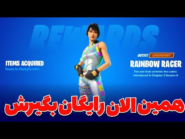 آموزش گرفتن اسکین رایگان جدید | فورتنایت 