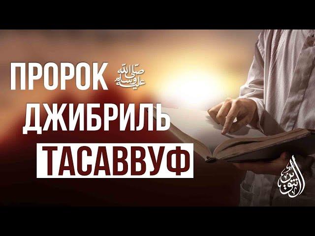 Тасаввуф — новшество?! Или же у него есть основа в шариате?