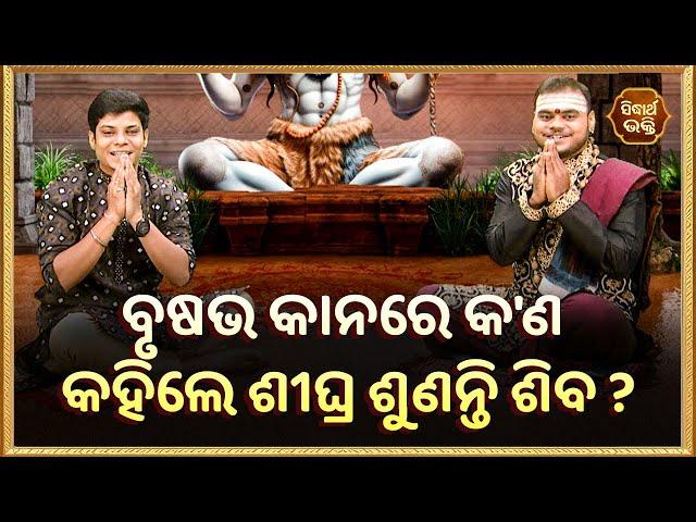 ବୃଷଭ କାନରେ କ'ଣ କହିଲେ ଶୀଘ୍ର ଶୁଣନ୍ତି ଶିବ ? Bhakti Jigyansha | Rajesh Mohapatra | Sidharth Bhakti