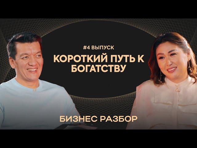 Короткий путь к богатству / Бизнес разбор / Выпуск №4