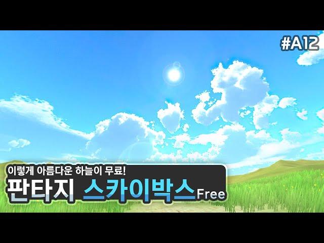 멋진 스카이박스로 분위기 한층 업!️Fantasy Skybox FREE [유니티 에셋 A12]