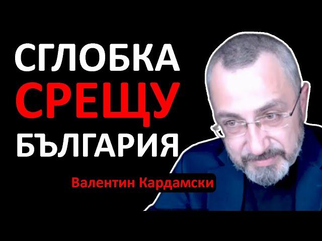 Валентин Кардамски: Изличават Европа, за да няма peволюция