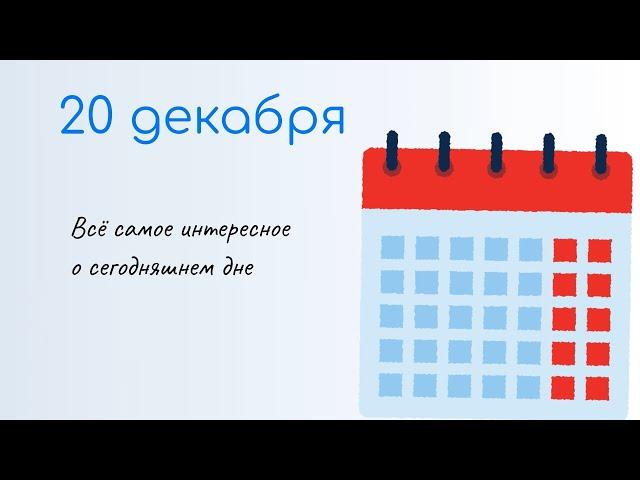 20 ДЕКАБРЯ Какой сегодня праздник. Характеристика дня и именины