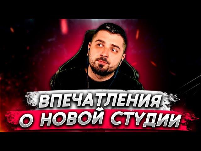 HARD PLAY О ПЕРЕЕЗДЕ В НОВУЮ СТУДИЮ