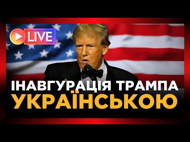 НАЖИВО! Інавгурація Трампа – пряма трансляція Українською мовою. ПРЯМИЙ ЕФІР з Вашингтону