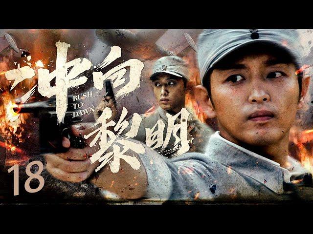 【好看的战争剧】冲向黎明 EP18 | 国共合作抓出日本女间谍
