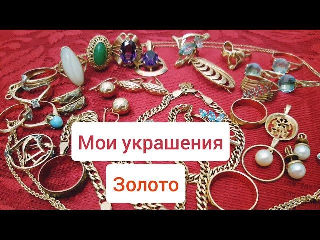 Мои украшения.Золото.