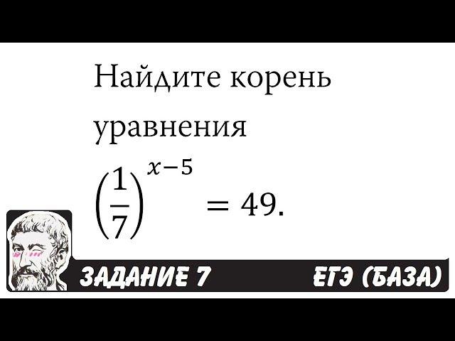  Найдите корень уравнения (1/7)^(x-5)=49 | ЕГЭ БАЗА 2018 | ЗАДАНИЕ 7 | ШКОЛА ПИФАГОРА