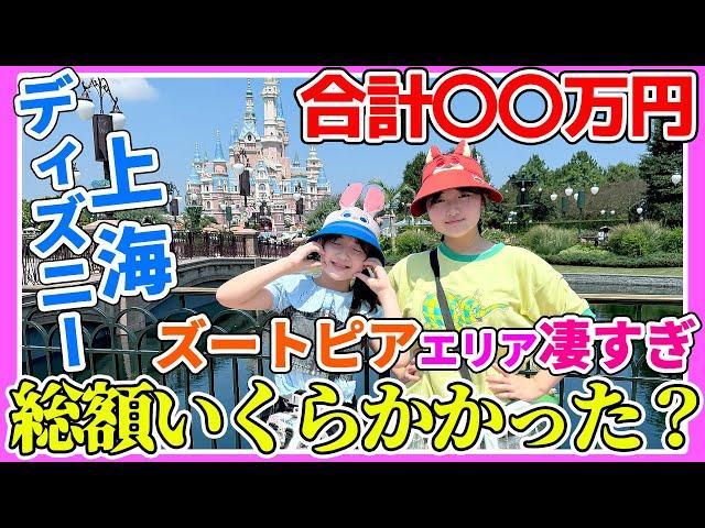 【上海ディズニー】新しいズートピアエリア凄すぎ‼️合計〇〇万円〜1日普通に遊んだら総額いくらかかる？ - はねまりチャンネル