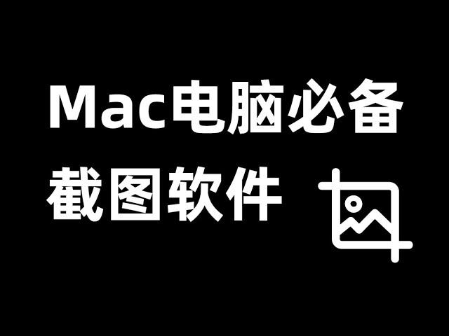 Mac苹果电脑用哪款截图软件？亲测好用的5款电脑截图软件【效率工具指南】