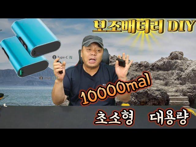 #20240709#  최소형대용량10000  보조배터리DIY