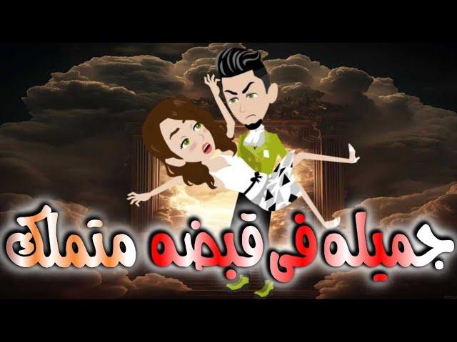 جميله فى قبضه متملك. قصه كامله