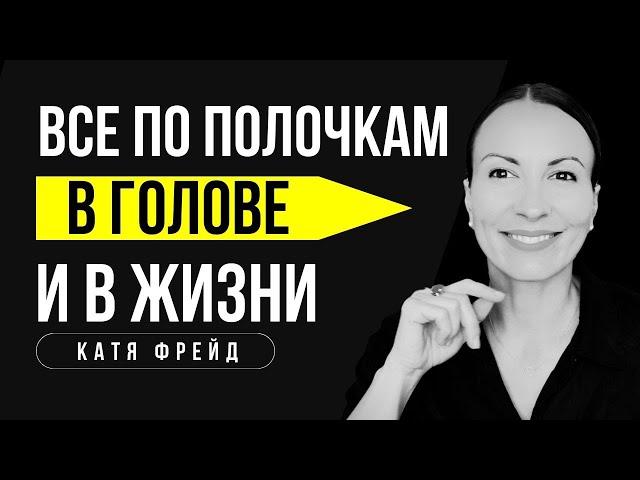Как навести порядок в голове и в жизни/КАК ЖИТЬ В КАЙФ И ПОЛУЧАТЬ ТО, ЧТО ХОЧЕШЬ/  Уборка хаоса