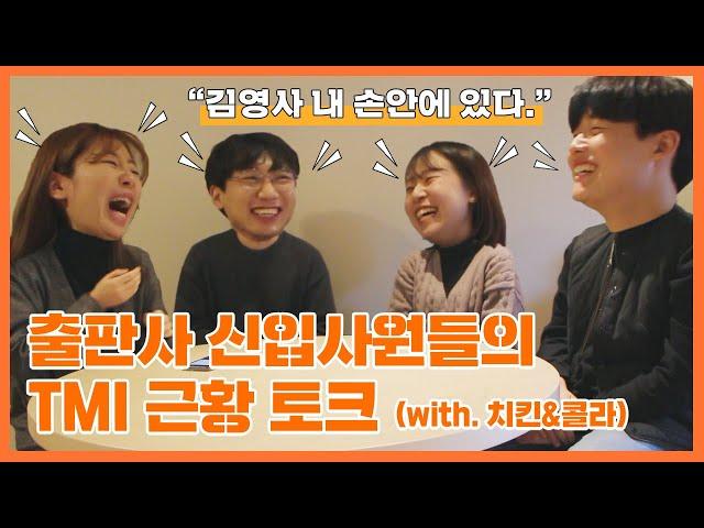 출판사 신입사원 막둥이들 치킨 뜯고 TMI 근황 말하는 입 아픈 토크 (현재 상태, 면접질문, SBI 과정, 막간의 책추천)