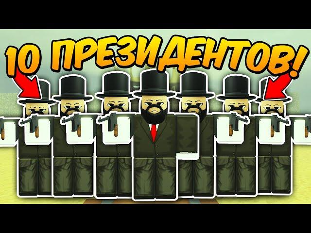 10 ИГРОКОВ с КЛАССОМ ПРЕЗИДЕНТ ПРОШЛИ до МЕКСИКИ в МЕРТВЫХ РЕЛЬСАХ Dead Rails Roblox