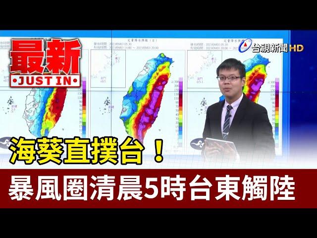 海葵直撲台！ 暴風圈清晨5時台東成功觸陸【最新快訊】